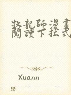 牧龙师漫画免费阅读下拉式六漫画