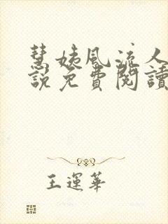 慧姨风流人生小说免费阅读最新章节