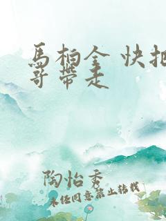 马柏全 快把我哥带走