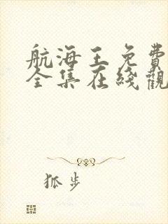 航海王免费观看全集在线观看高清