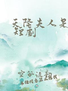 天降夫人是大佬 短剧