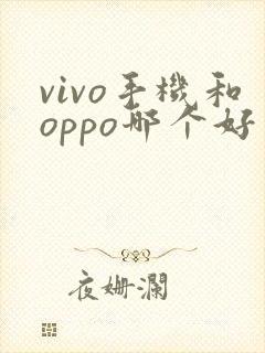vivo手机和oppo哪个好用