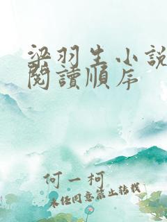 梁羽生小说全集阅读顺序