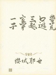 一家三口带着房子穿越逃荒