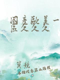 国产欧美一区二区久久久