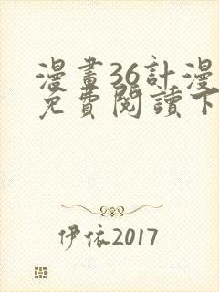 漫画36计漫画免费阅读下拉式六漫画