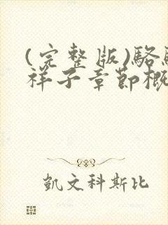 (完整版)骆驼祥子章节概括