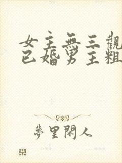 女主无三观出轨已婚男主粗话