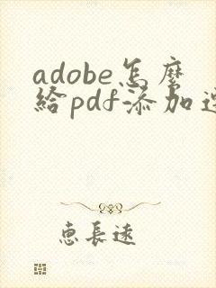 adobe怎么给pdf添加连续页码