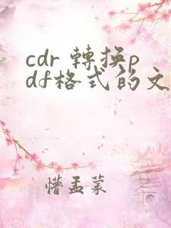 cdr 转换pdf格式的文件