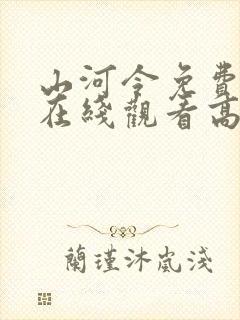 山河令免费全集在线观看高清