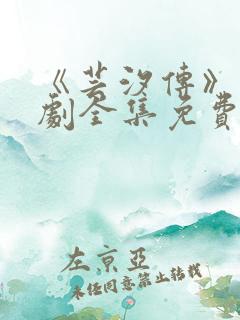 《芸汐传》电视剧全集免费观看高清