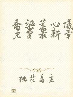 乔梁叶心仪全文免费最新章