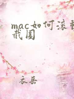 mac如何滚动截图