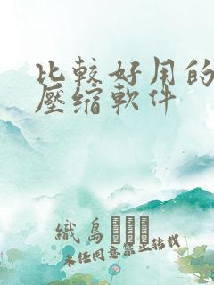 比较好用的电脑压缩软件