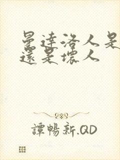 曼达洛人是好人还是坏人