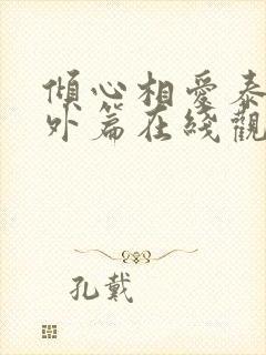 倾心相爱泰剧番外篇在线观看