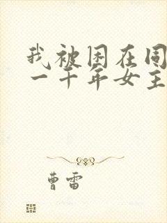 我被困在同一天一千年女主角