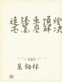 速腾车顶灯一直亮怎么解决