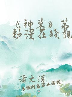 《神墓》第二季动漫在线观看全集