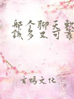 哪个聊天软件赚钱多又可靠