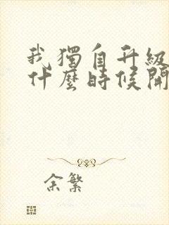 我独自升级漫画什么时候开始连载的