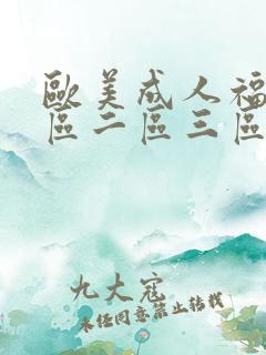 欧美成人福利一区二区三区