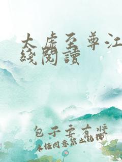 太虚至尊江凡在线阅读