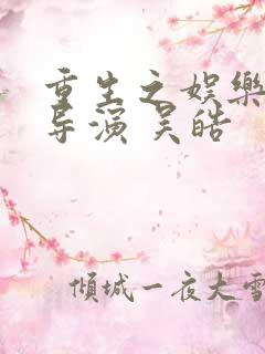 重生之娱乐圈大导演 吴皓