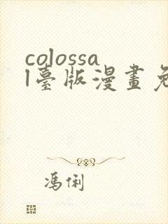 colossal台版漫画免费观看