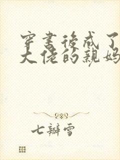 穿书后成了反派大佬的亲妈