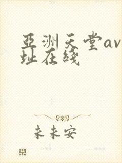 亚洲天堂av网址在线