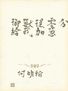 御兽从零分开始给我加葱