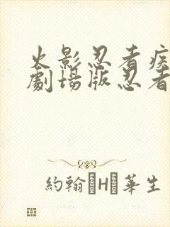 火影忍者疾风传剧场版忍者之路