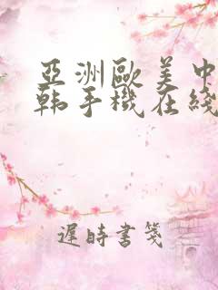 亚洲欧美中文日韩手机在线