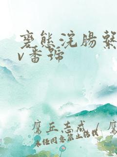 变态浣肠系列av番号