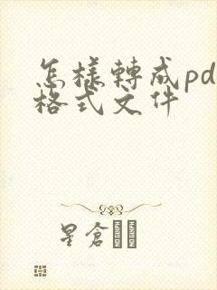 怎样转成pdf格式文件