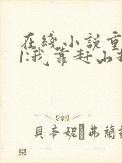 在线小说重生61:我靠赶山打猎发家致富