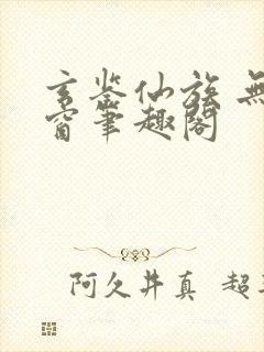 玄鉴仙族 无弹窗笔趣阁