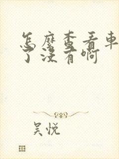 怎么查看车违章了没有啊