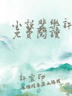 小说裴乐许知意免费阅读