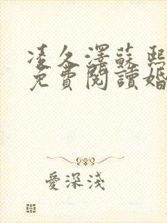 凌久泽苏熙小说免费阅读婚后心动完整版