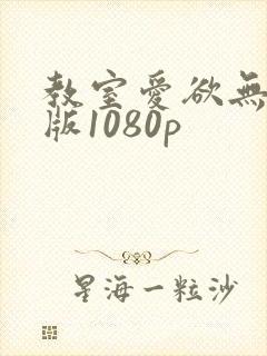 教室爱欲无删减版1080p