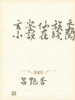 玄鉴仙族季越人小说在线阅读全文