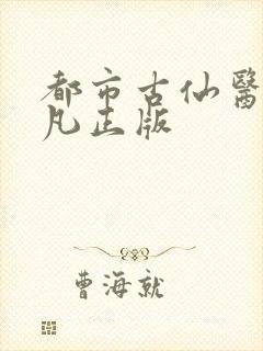 都市古仙医叶不凡正版