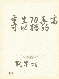 重生70再高嫁可以听的