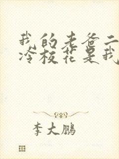 我的老爸二婚高冷校花是我妹