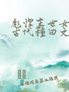 彪悍末世女穿越古代种田文