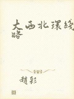 大西北环线游攻略