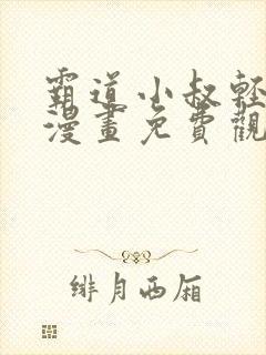 霸道小叔轻点撩漫画免费观看全集下拉式漫画